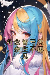 所念皆亏欠，余生不再见