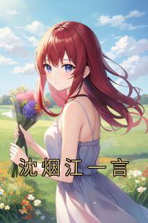 沈烟江一言