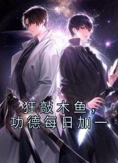 狂敲木鱼，功德每日加一