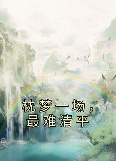 枕梦一场，最难清平