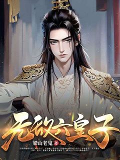 《无敌六皇子》小说全文免费阅读 《无敌六皇子》最新章节目录