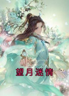 望月迷情
