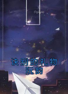 诀别的礼物阮韵