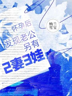 《怀孕后，发现老公另有2妻3娃》许念赵宇航小说最新章节目录及全文精彩章节