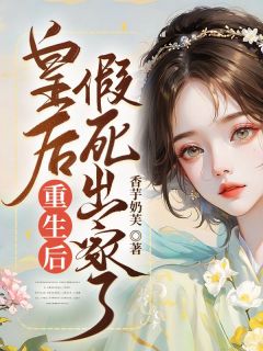 陆婉芸云墨骁《皇后重生后，假死出家了》全文及大结局精彩试读