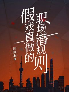 《假戏真做的职场潜规则》小说全文精彩试读 周雪于重小说阅读