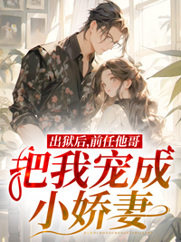 《出狱后，前任他哥把我宠成小娇妻》小说完结版精彩试读 许含顾封简小说阅读