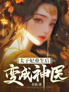 太子妃重生后变成神医张茜林芳全文在线免费阅读