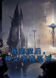《我堕魔后，神女求我原谅》白渊缥缈神女章节在线试读