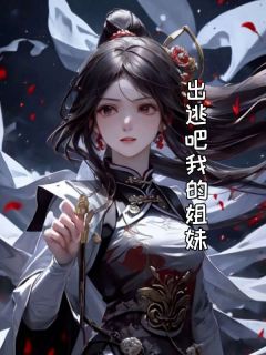 小说《出逃吧我的姐妹》画画顾盛全文免费阅读