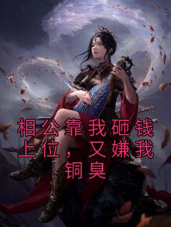 相公靠我砸钱上位，又嫌我铜臭沈如意柳城开小说全部章节目录