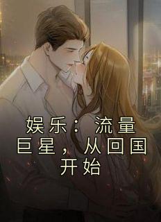 娱乐：流量巨星，从回国开始