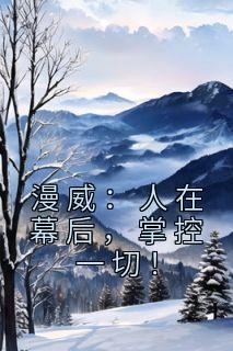 漫威：人在幕后，掌控一切！