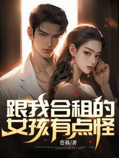 《跟我合租的女孩有点怪》小说章节列表在线试读 李明曦柯万东小说全文