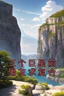 《三个巨星前男友求复合》全文及大结局精彩试读 顾朵朵沈南星小说