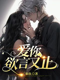 《爱你欲言又止》小说全文精彩阅读 《爱你欲言又止》最新章节目录