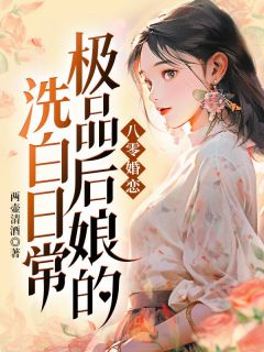 八零婚恋，极品后娘的洗白日常董晓晓秦树全本在线阅读