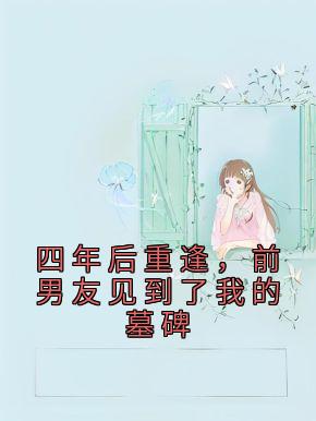 四年后重逢，前男友见到了我的墓碑主角杜笙笙夏少辞全文精彩内容在线试读