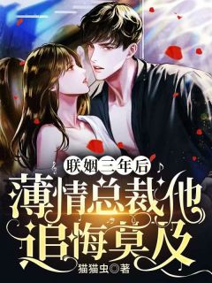 《联姻三年后，薄情总裁他追悔莫及》小说章节列表在线阅读 姜羡鱼傅临渊小说阅读