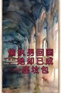 《偏执男回国：她却已成一座坟包》大结局免费阅读 偏执男回国：她却已成一座坟包第2章 