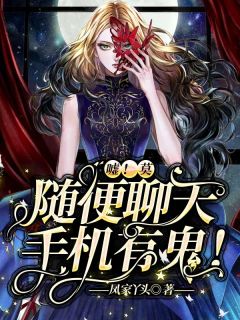 澜澜冯少峰章节目录 嘘！莫随便聊天，手机有鬼！全文阅读