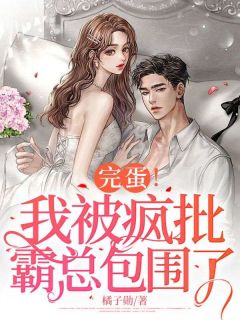 《完蛋！我被疯批霸总包围了》小说章节目录精彩试读 沈轻舟顾卿言小说阅读