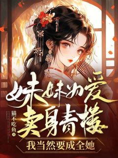 《妹妹为爱卖身青楼，我当然要成全她》小说大结局免费阅读 苏梨落谢沂小说阅读