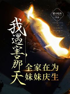 《我遇害那天，全家在为妹妹庆生》已完结版全文章节阅读 徐月徐茵小说