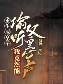 《重生成皇子，我竟然能偷听父皇心声》完结版在线阅读 《重生成皇子，我竟然能偷听父皇心声》最新章节列表