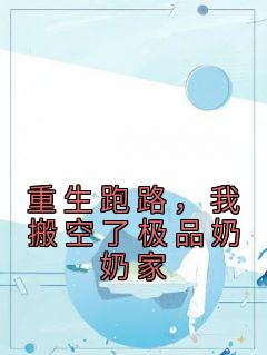 重生跑路，我搬空了极品奶奶家by落定飘渺无防盗章在线阅读