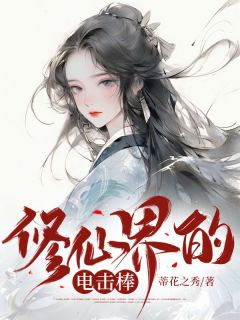 [修仙界的电击棒]王轻柔顾灵曦小说全文章节目录在线阅读