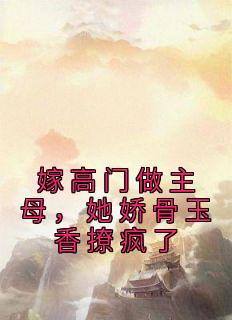 《嫁高门做主母，她娇骨玉香撩疯了》小说大结局免费阅读 苏晚琼枝陆归舟小说全文