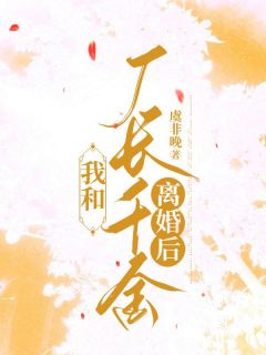 热文《我和厂长千金离婚后》顾年张念念小说全文无弹窗阅读