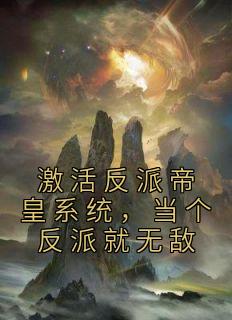 激活反派帝皇系统，当个反派就无敌