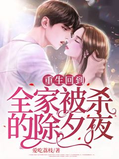 《重生回到全家被杀的除夕夜》林炎晚晚章节免费试读