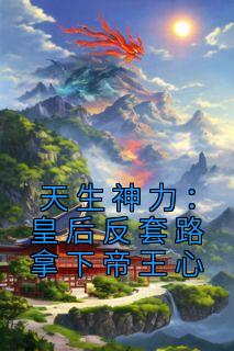 天生神力：皇后反套路拿下帝王心沈姝瑶景御宸全文在线免费阅读