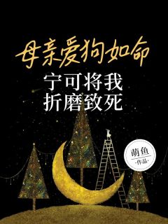 《母亲爱狗如命，宁可将我折磨致死》苏芮小乖完结版免费阅读