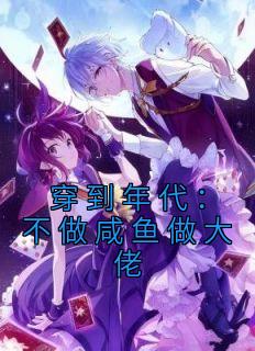 穿到年代：不做咸鱼做大佬