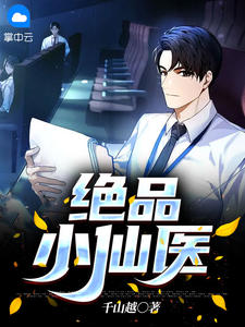 《绝品小仙医》周子诚柳莹莹小说在线阅读