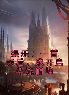 娱乐：一首天后，我开启华流巅峰