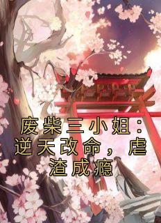 废柴三小姐：逆天改命，虐渣成瘾