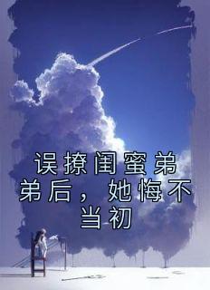 《误撩闺蜜弟弟后，她悔不当初》小说全文精彩阅读 辛瑶林风致小说阅读