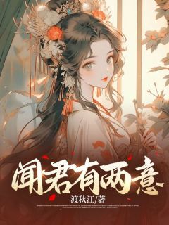 闻君有两意免费阅读(江芙蕖叶疏全本资源) 无广告