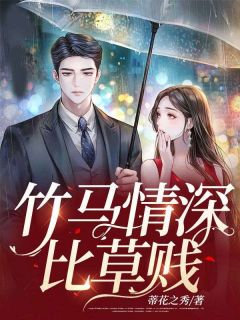 竹马情深比草贱by恬恬霍宸完整版 恬恬霍宸小说全集在线阅读