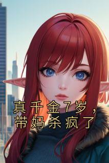 《真千金7岁，带妈杀疯了》小说章节列表精彩试读 姜语汐陆君泽小说阅读