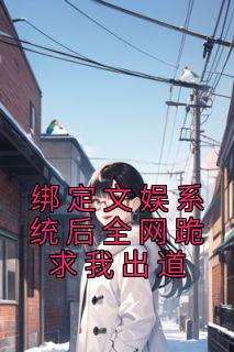 绑定文娱系统后全网跪求我出道