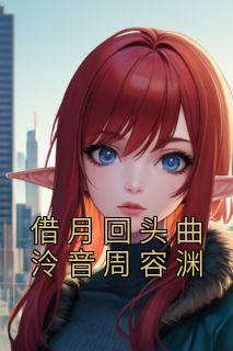 借月回头曲泠音周容渊