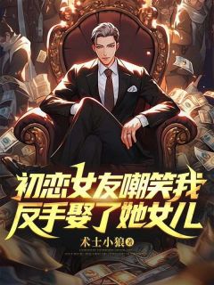初恋女友嘲笑我，反手娶了她女儿李维唐宁苏薇薇精彩章节在线阅读