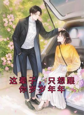 这辈子，只想跟你岁岁年年戴婉婉靳言司精彩章节在线阅读