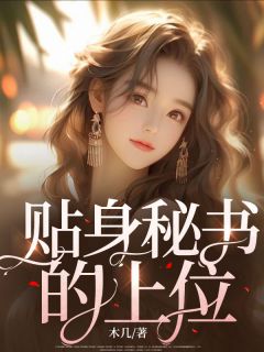 贴身秘书的上位全文免费阅读 秦韵李京墨小说《贴身秘书的上位》章节精彩章节